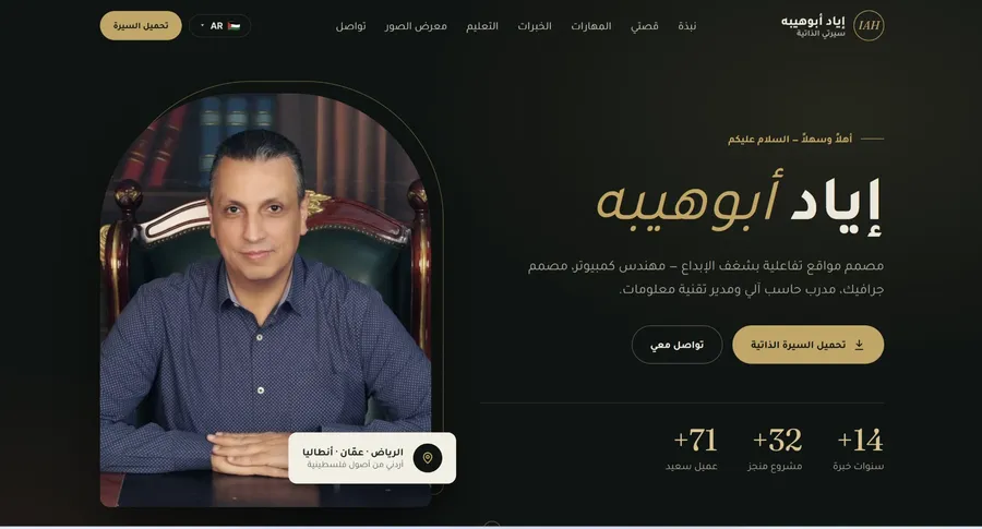 لقطة من موقع إياد أبوهيبه — سيرتي الذاتية
